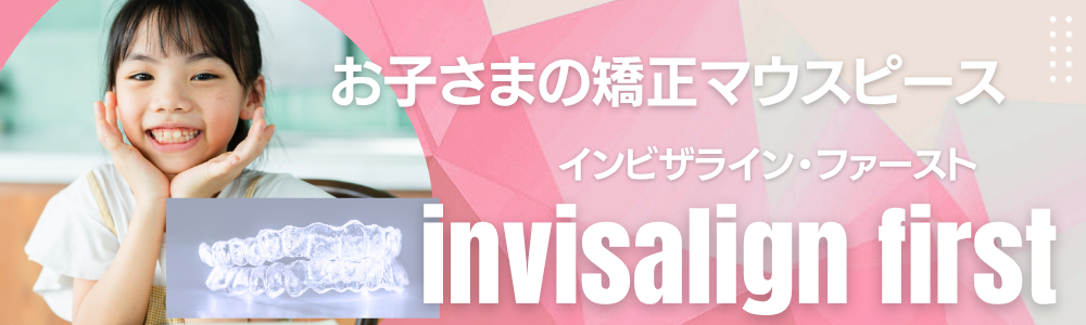 インビザラインファースト｜板橋駅から徒歩2分｜日本矯正歯科認定医在籍の歯科医院