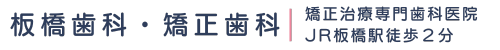 板橋の矯正歯科なら板橋歯科・矯正歯科｜痛みの少ない矯正治療