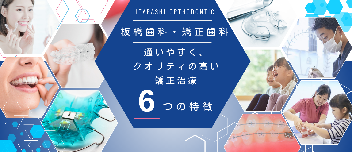 通いやすくクオリティの高い矯正治療8つの特徴｜板橋駅から徒歩2分｜日本矯正歯科認定医在籍の歯科医院