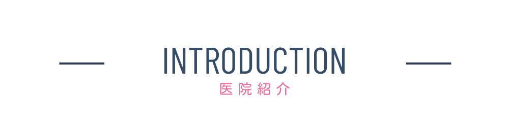 医院紹介|板橋歯科・矯正歯科｜板橋駅から徒歩2分｜日本矯正歯科認定医在籍の歯科医院
