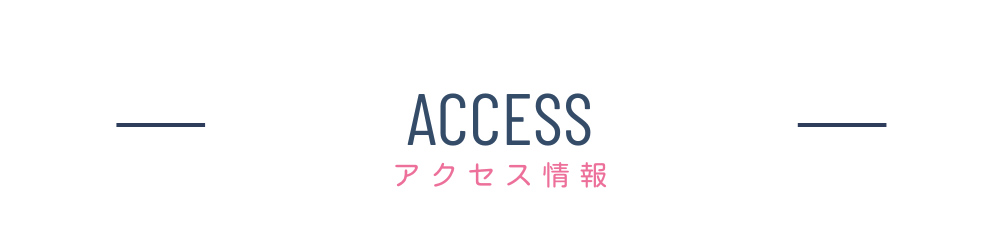 アクセス|板橋歯科・矯正歯科｜板橋駅から徒歩2分｜日本矯正歯科認定医在籍の歯科医院
