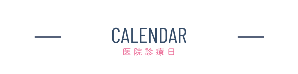 診療日|板橋歯科・矯正歯科｜板橋駅から徒歩2分｜日本矯正歯科認定医在籍の歯科医院